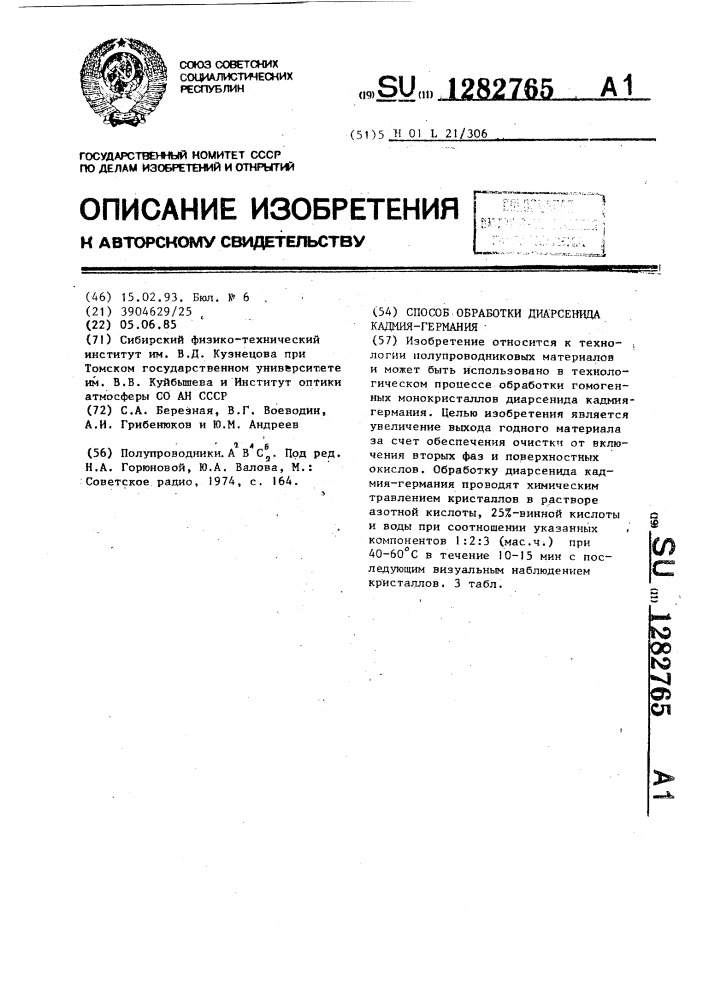 Способ обработки диарсенида кадмия-германия (патент 1282765)