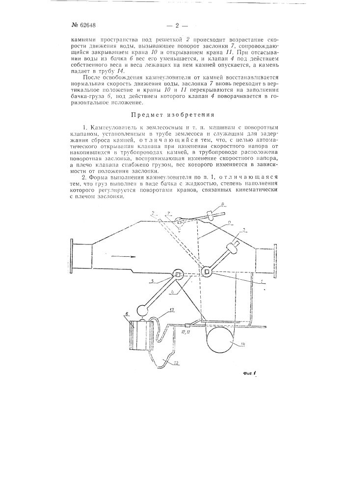 Камнеуловитель к землесосным и т.п. машинам (патент 62648)