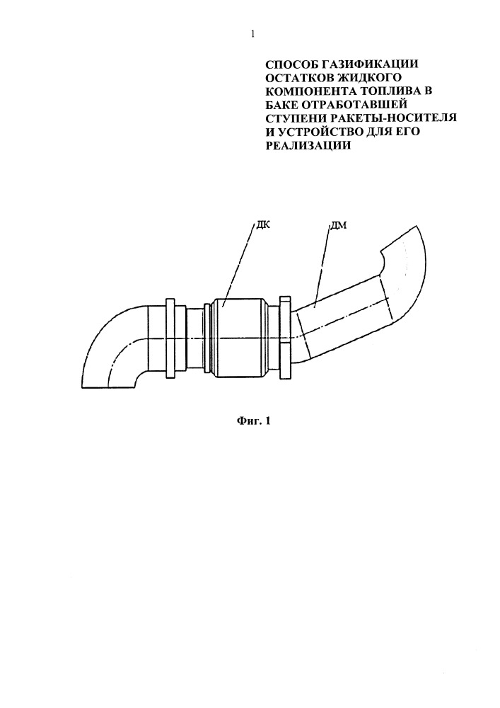 Способ газификации остатков жидкого компонента топлива в баке отработавшей ступени ракеты-носителя и устройство для его реализации (патент 2661047)
