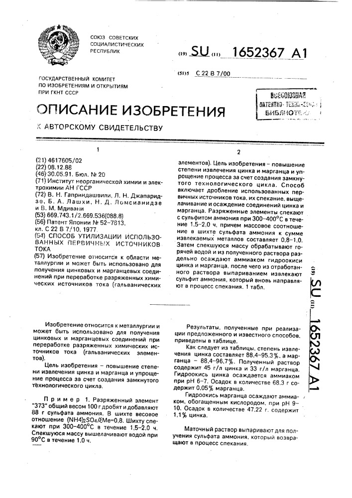 Способ утилизации использованных первичных источников тока (патент 1652367)