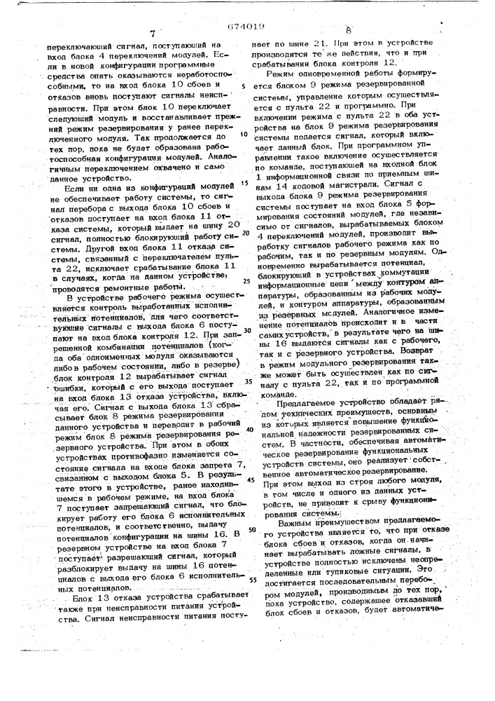 Резервированное устройство для управления переключением модулей системы (патент 674019)