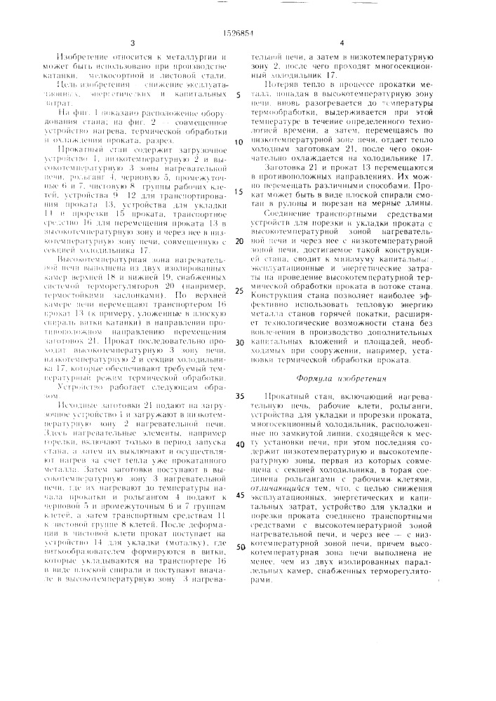 Прокатный стан (патент 1526854)