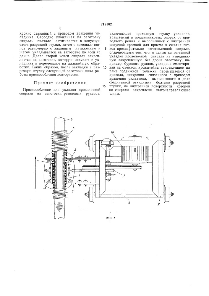 Приспособление для укладки проволочной спирали на заготовки резиновых рукавов (патент 219162)
