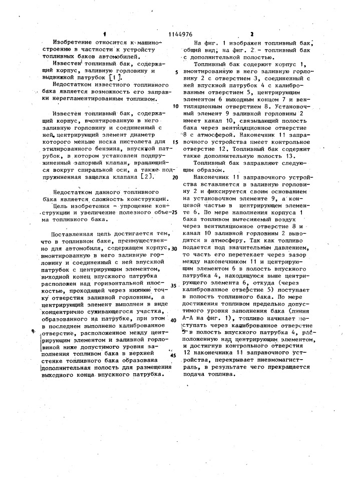 Топливный бак (патент 1144976)