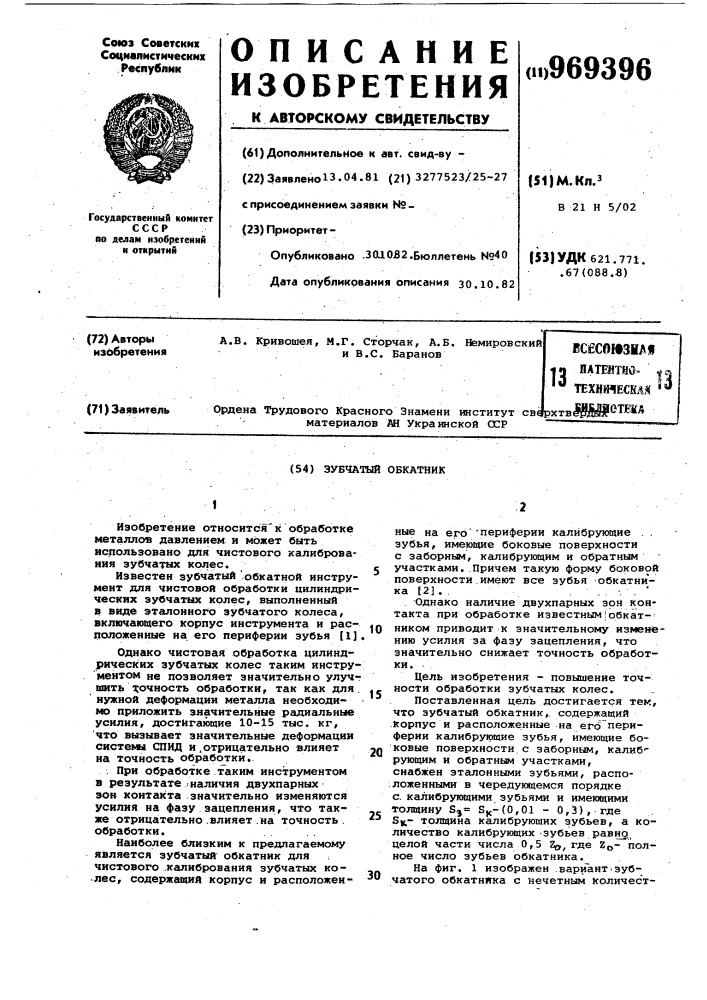 Зубчатый обкатник (патент 969396)