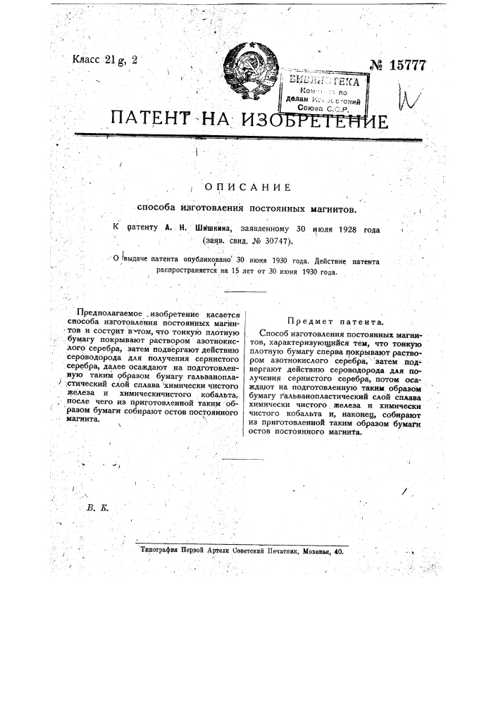 Способ изготовления постоянных магнитов (патент 15777)