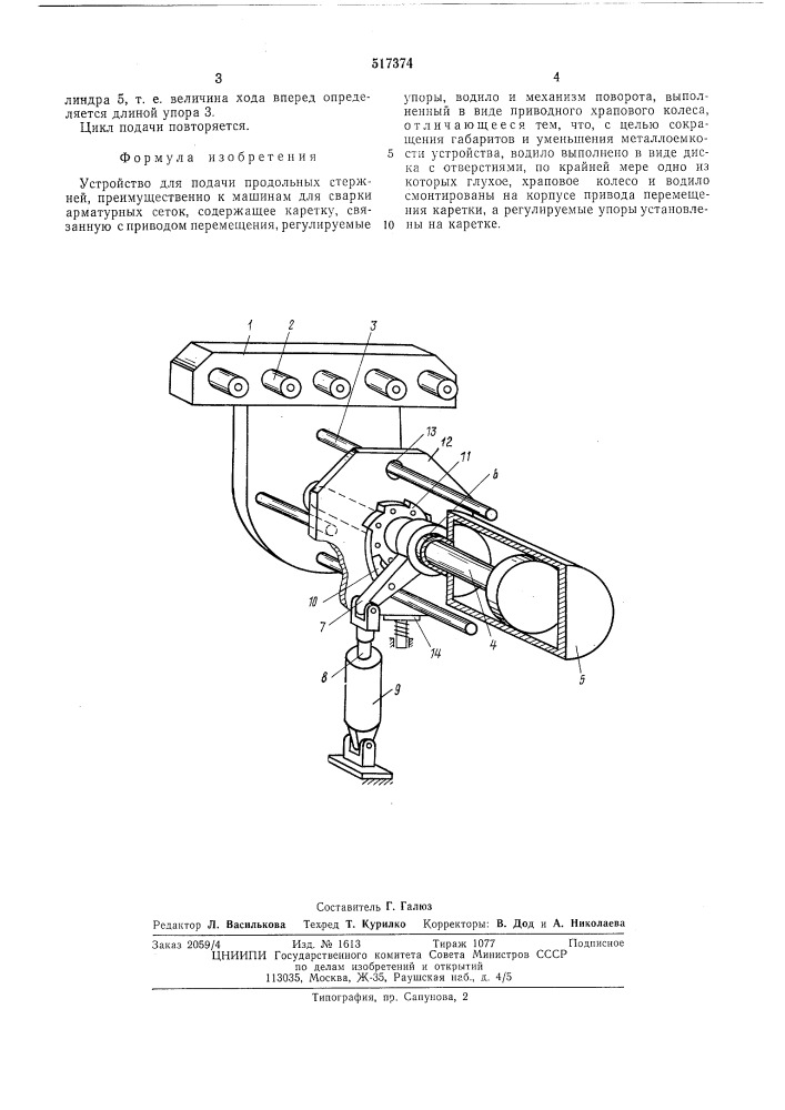 Устройство для подачи продольных стержней (патент 517374)