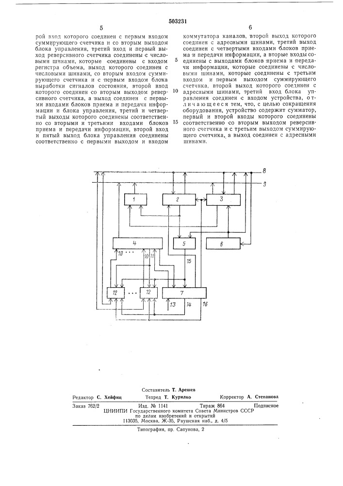 Устройство обмена (патент 503231)