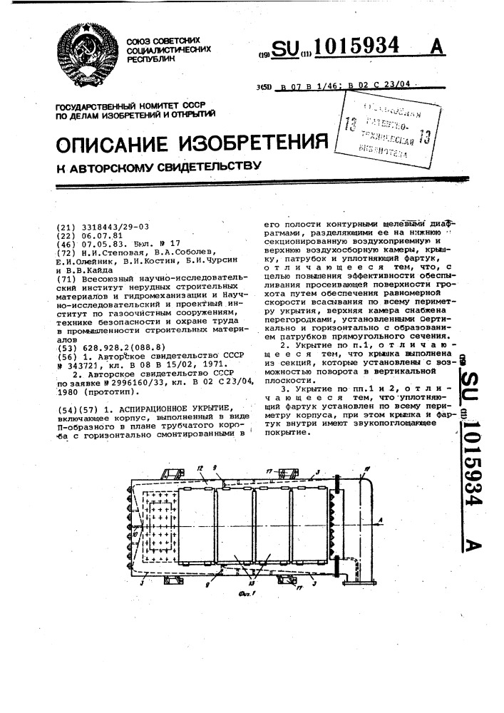 Аспирационное укрытие (патент 1015934)