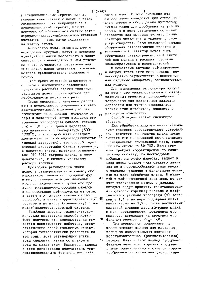Способ подготовки металлической шихты для выплавки стали (патент 1134607)