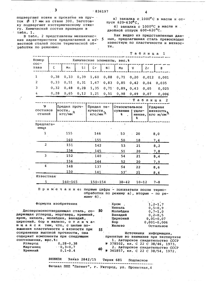 Дисперсионнотвердеющая сталь (патент 836197)