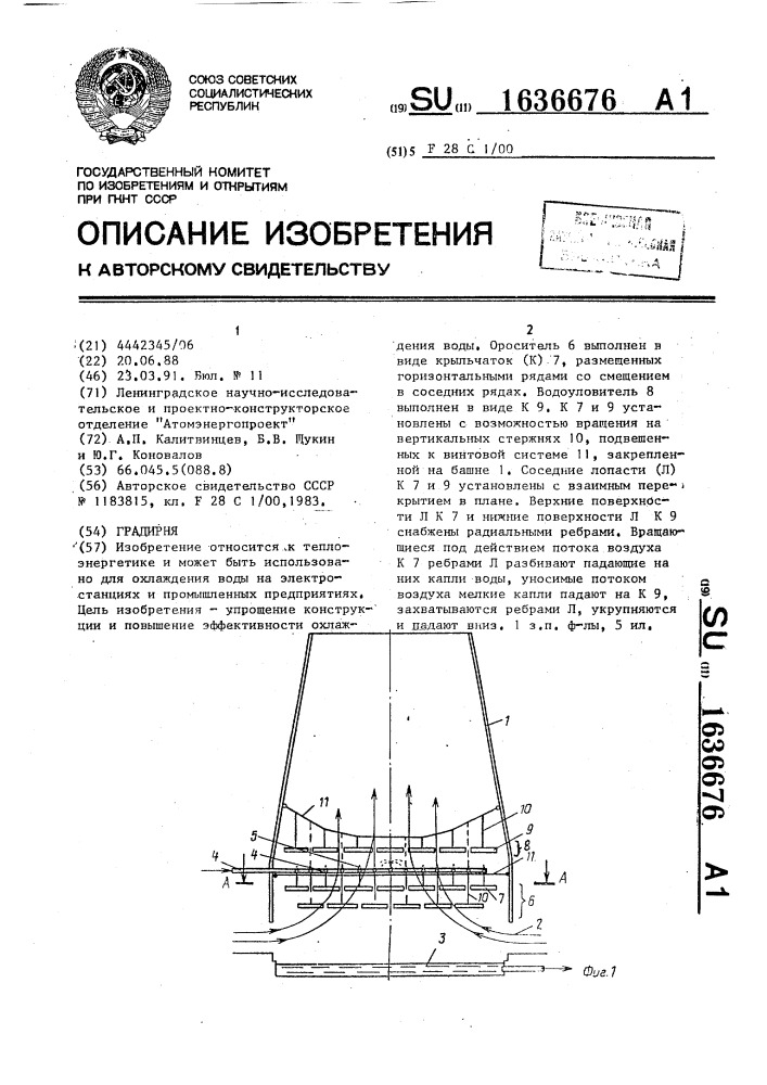 Градирня (патент 1636676)