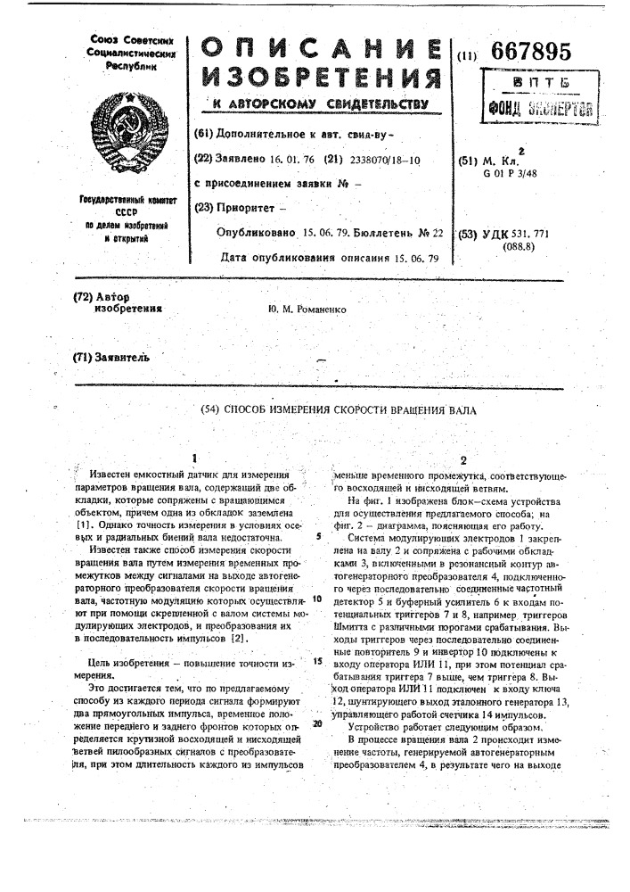 Способ измерения скорости вращения вала (патент 667895)