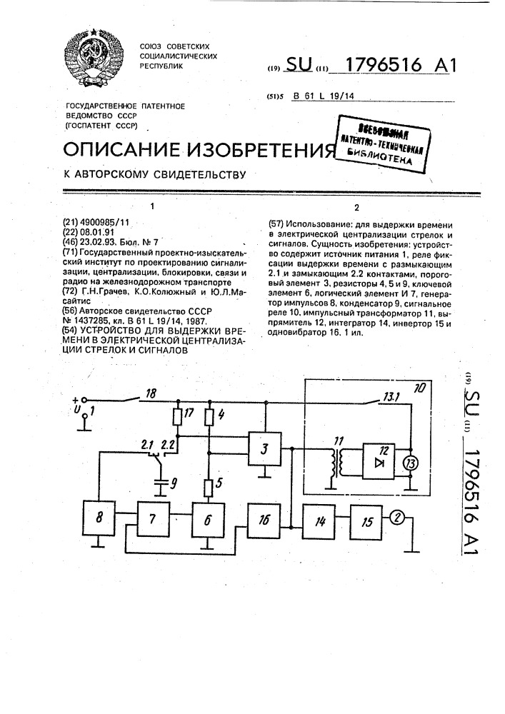 Устройство для выдержки времени в электрической централизации стрелок и сигналов (патент 1796516)
