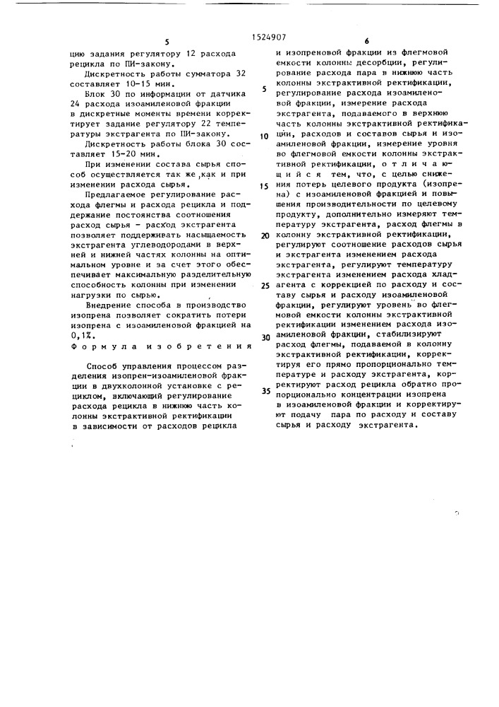 Способ управления процессом разделения изопрен- изоамиленовой фракции (патент 1524907)