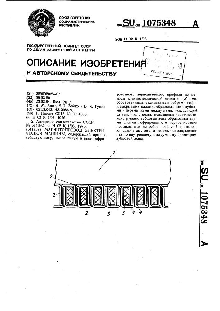 Магнитопровод электрической машины (патент 1075348)