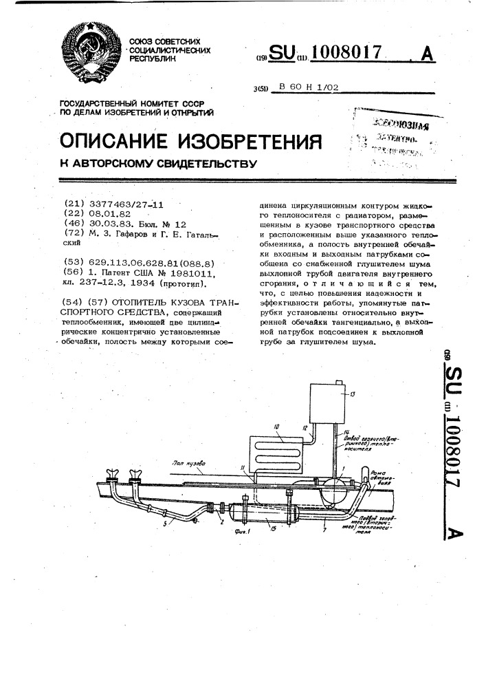 Отопитель кузова транспортного средства (патент 1008017)