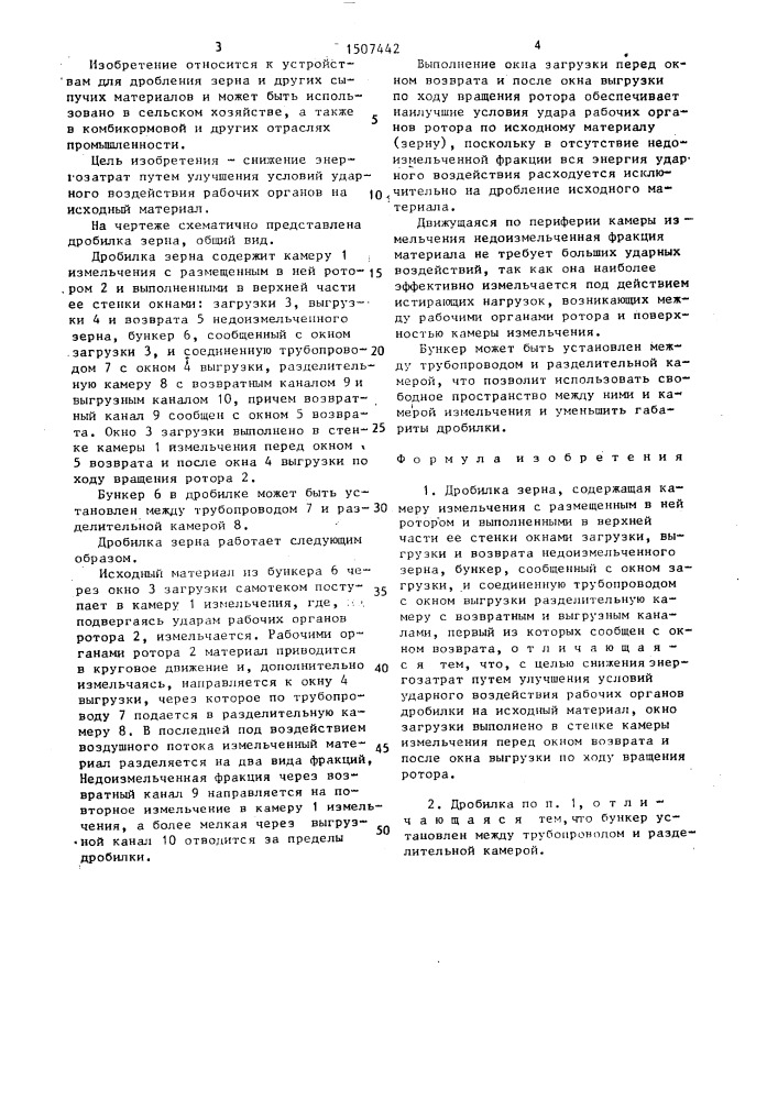 Дробилка зерна (патент 1507442)