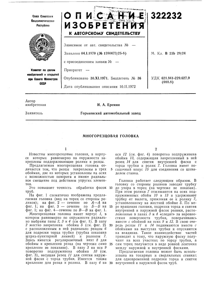 Многорезцовая головка (патент 322232)