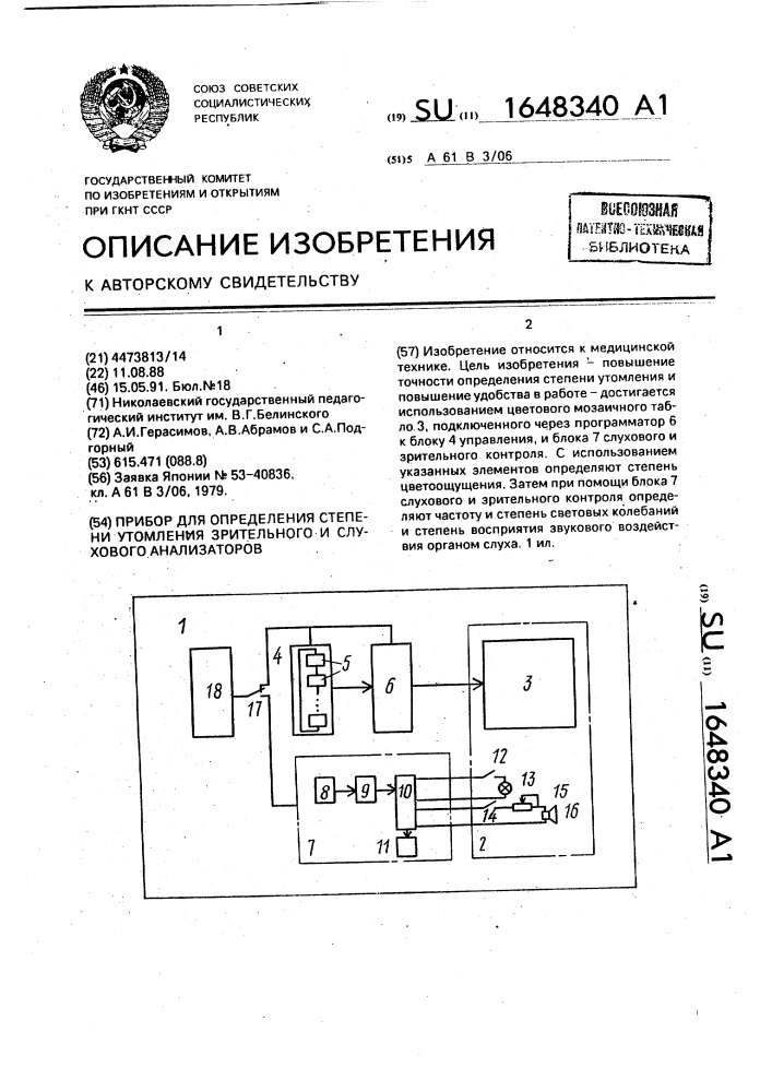 Прибор для определения степени утомления зрительного и слухового анализаторов (патент 1648340)