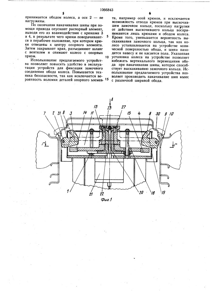 Предохранительное устройство для фиксации замочного соединения обода колеса при накачивании шины (патент 1066843)