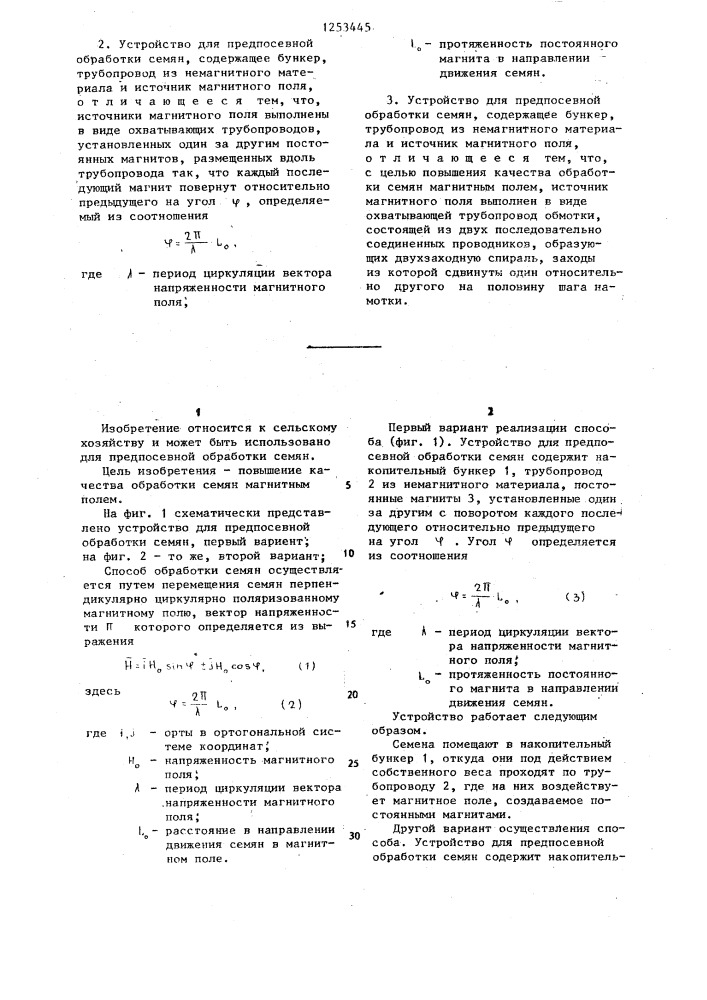 Способ предпосевной обработки семян и устройства для его осуществления (патент 1253445)