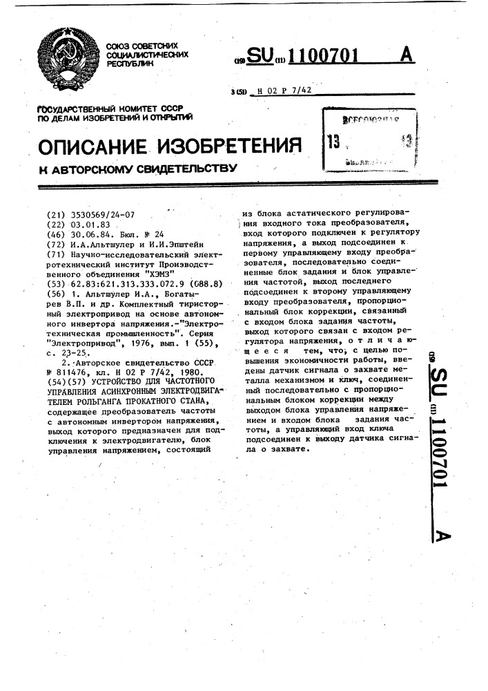 Устройство для частотного управления асинхронным электродвигателем рольганга прокатного стана (патент 1100701)