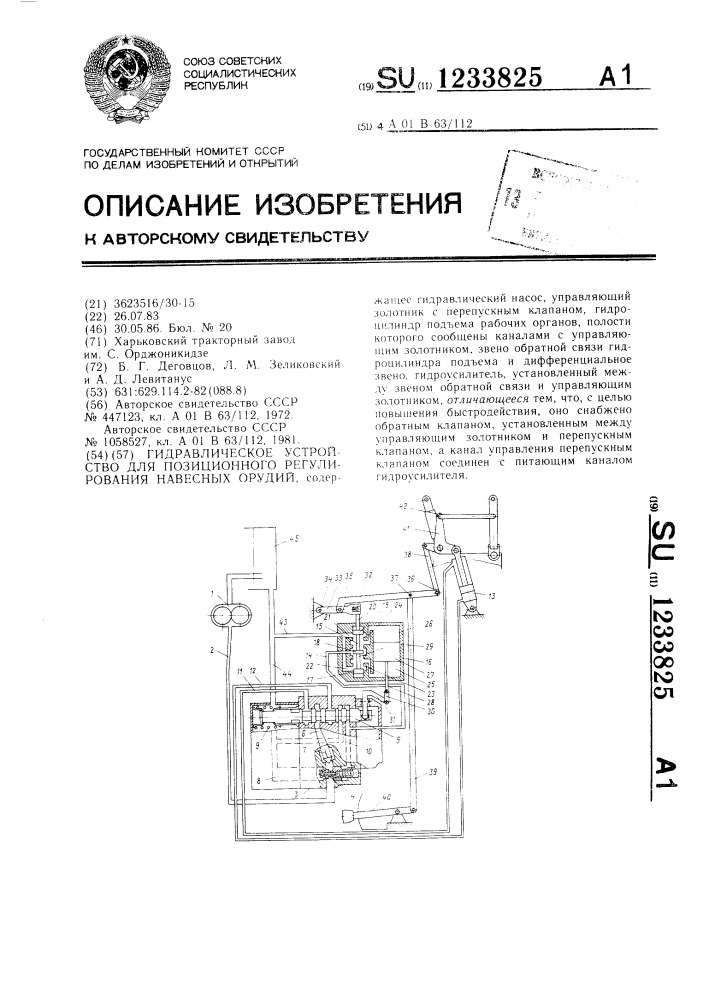 Гидравлическое устройство для позиционного регулирования навесных орудий (патент 1233825)