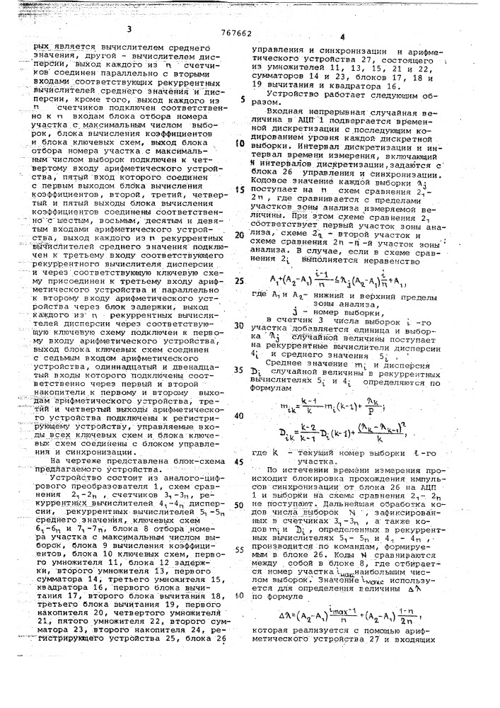 Устройство для измерения среднего значения и дисперсии циклической случайной величины типа фазы (патент 767662)