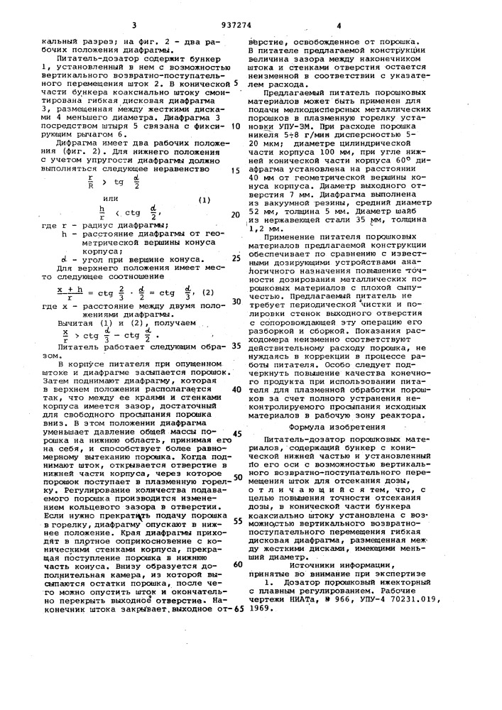 Питатель-дозатор порошковых материалов (патент 937274)