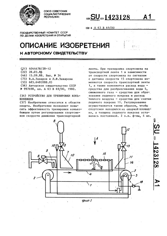 Устройство для тренировки конькобежцев (патент 1423128)