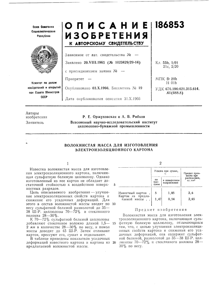 Волокнистая масса для изготовления электроизоляционного картона (патент 186853)