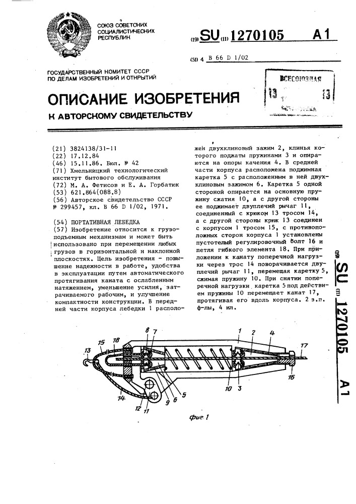 Портативная лебедка (патент 1270105)