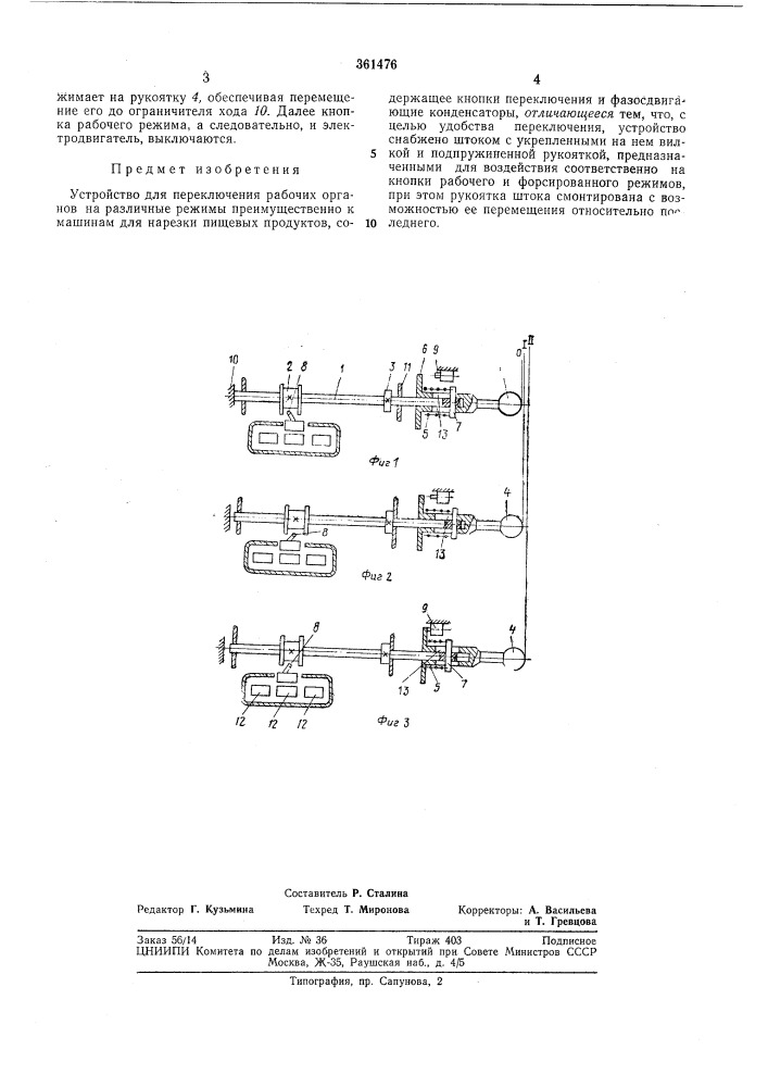 Устройство для переключения рабочих органов на различные режимы (патент 361476)