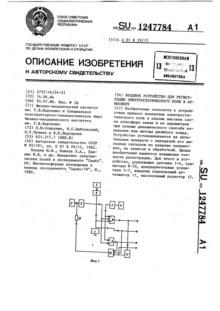 Входное устройство для регистрации электростатического поля в атмосфере (патент 1247784)