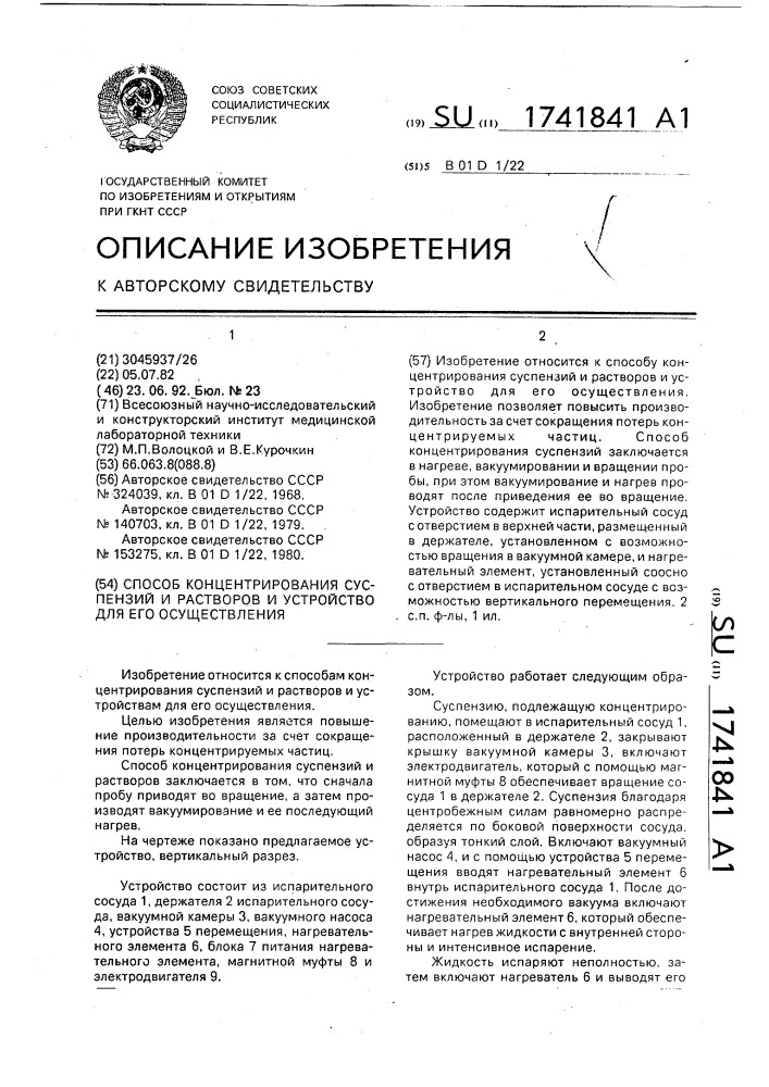 Способ концентрирования суспензий и растворов и устройство для его осуществления (патент 1741841)