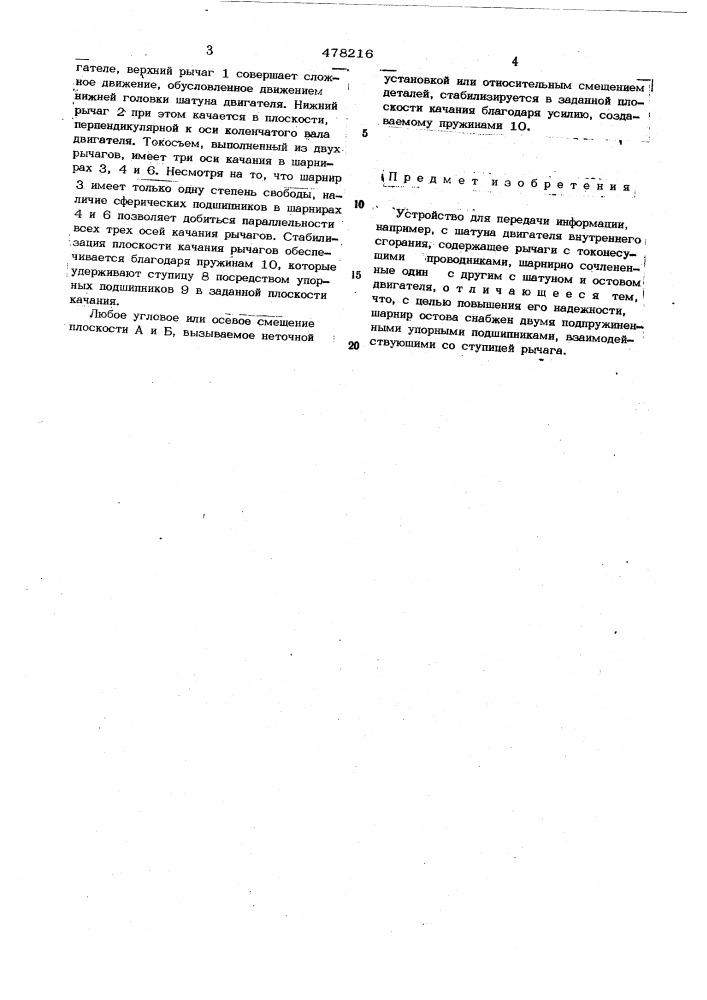 Устройство для передачи информации (патент 478216)