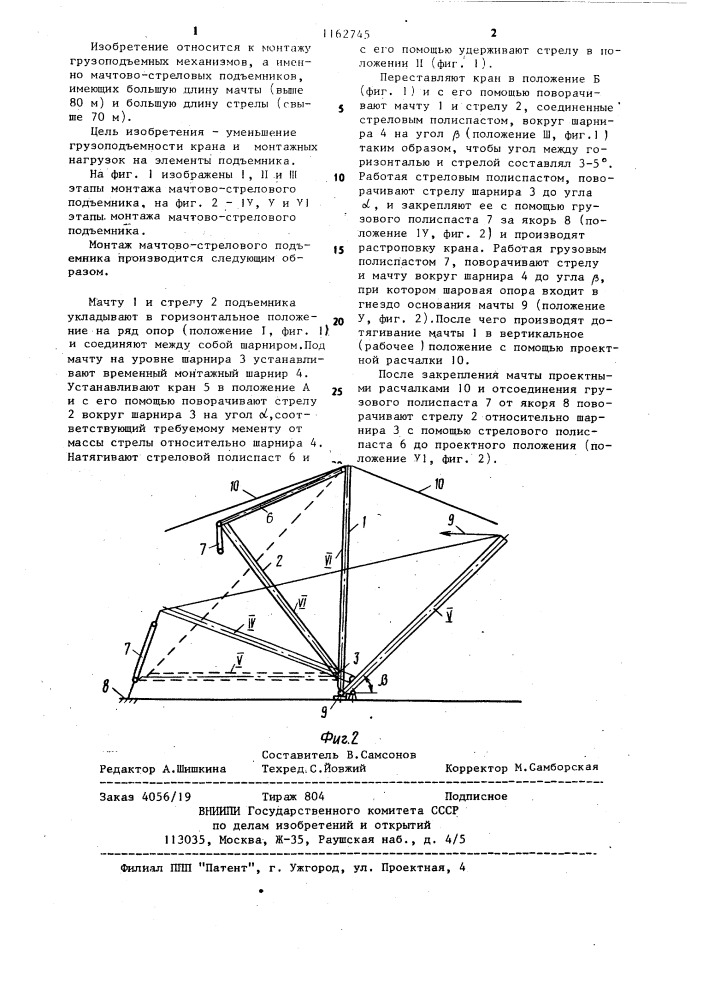 Способ монтажа мачты и стрелы подъемника (патент 1162745)