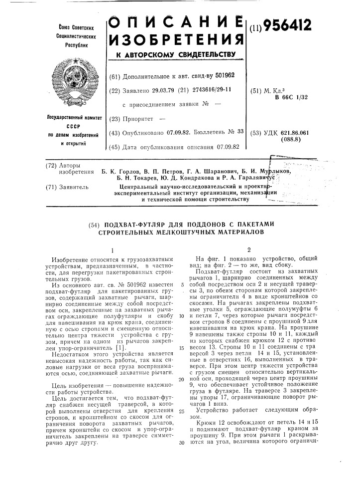 Подхват-футляр для поддонов с пакетами строительных мелкоштучных материалов (патент 956412)