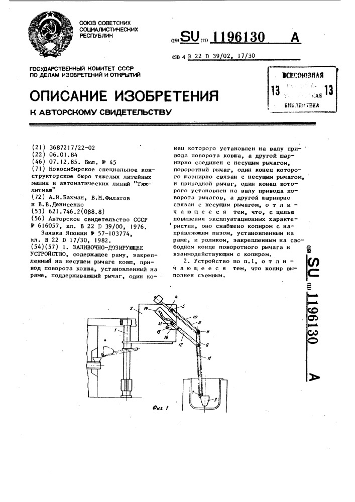 Заливочно-дозирующее устройство (патент 1196130)