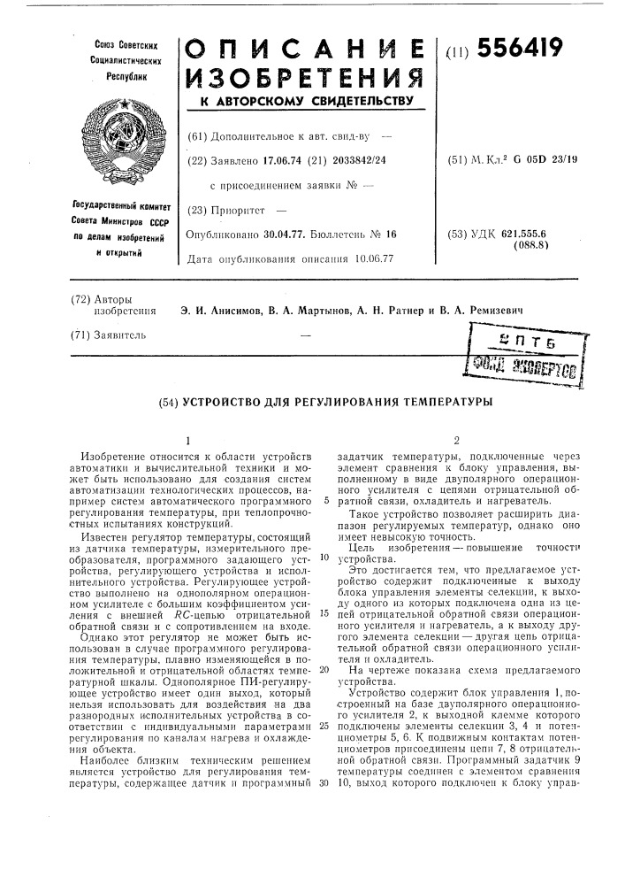 Устройство для регулирования температуры (патент 556419)