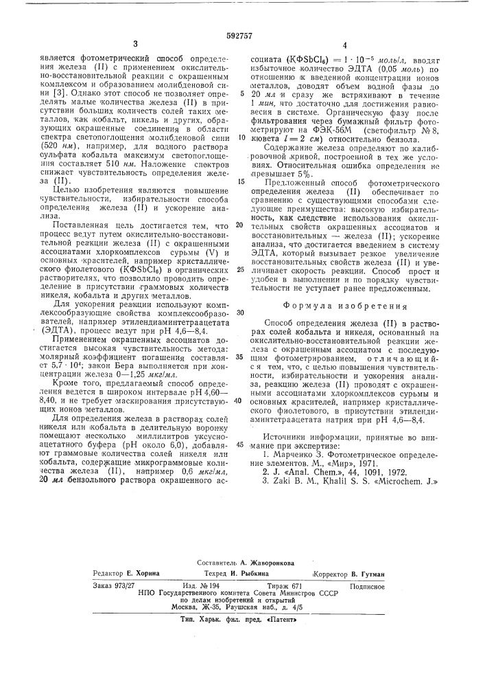 Способ определения железа /п/ (патент 592757)
