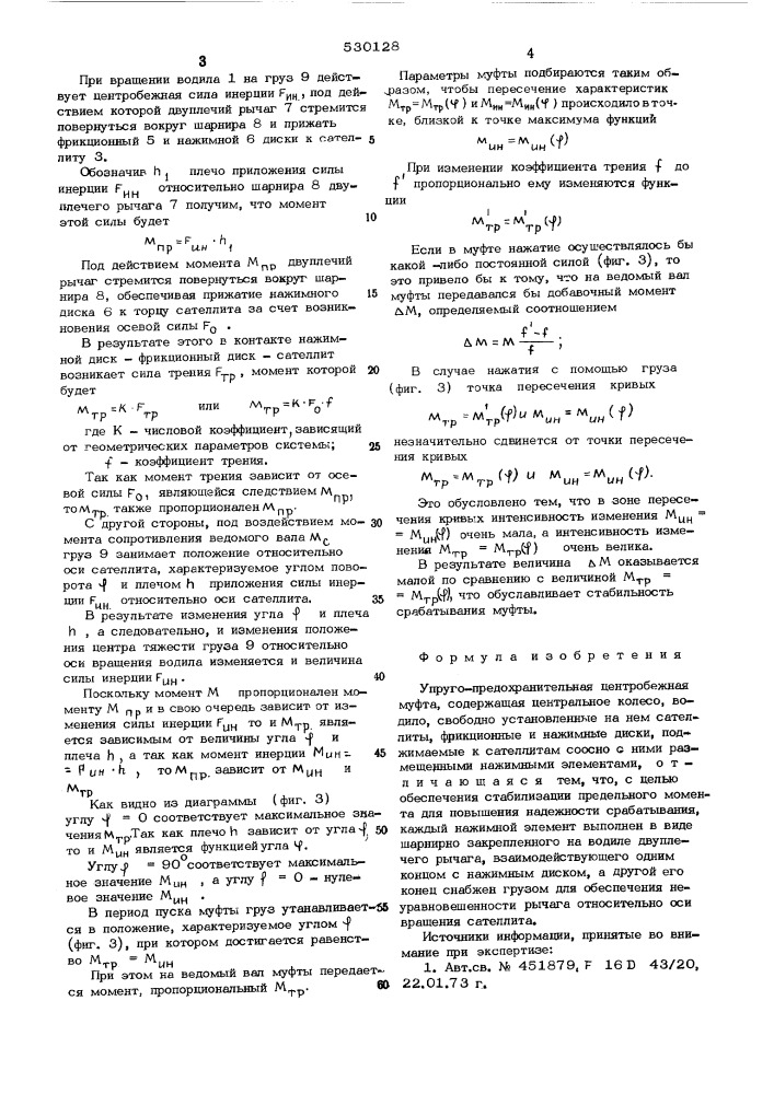 Упруго-предохранительная центробежная муфта (патент 530128)