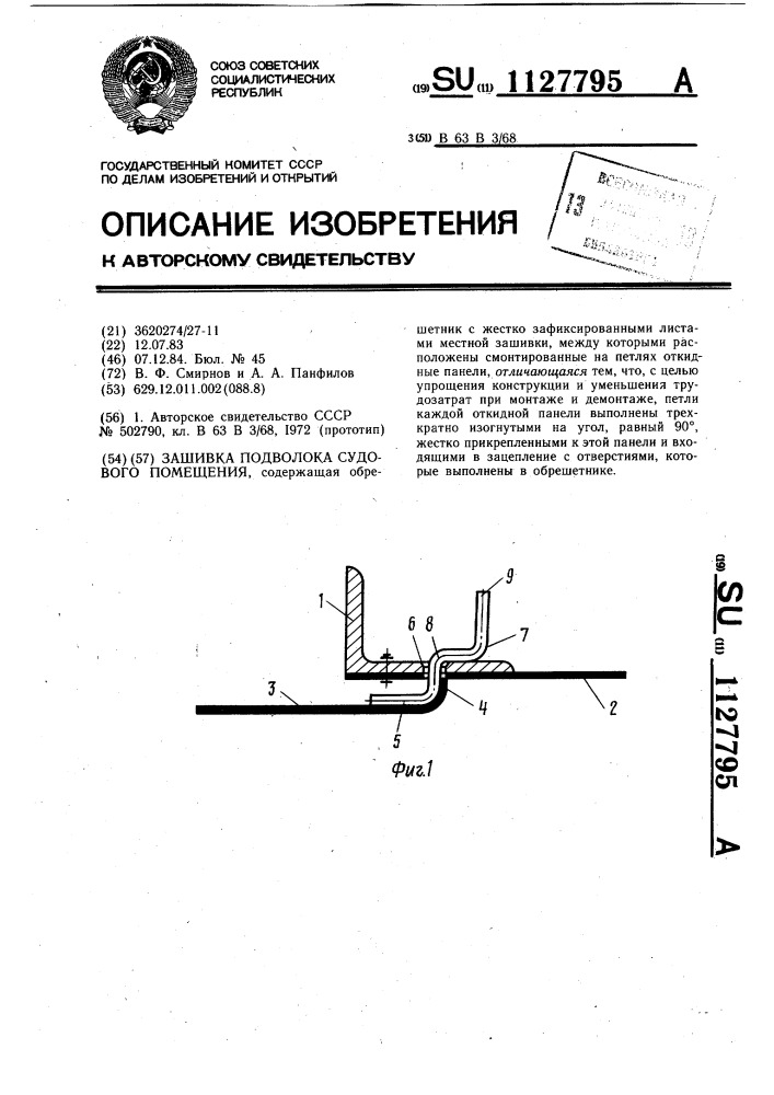Зашивка подволока судового помещения (патент 1127795)