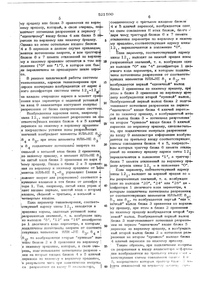 Анализатор информации для устройств телеконтроля циклического действия (патент 521590)