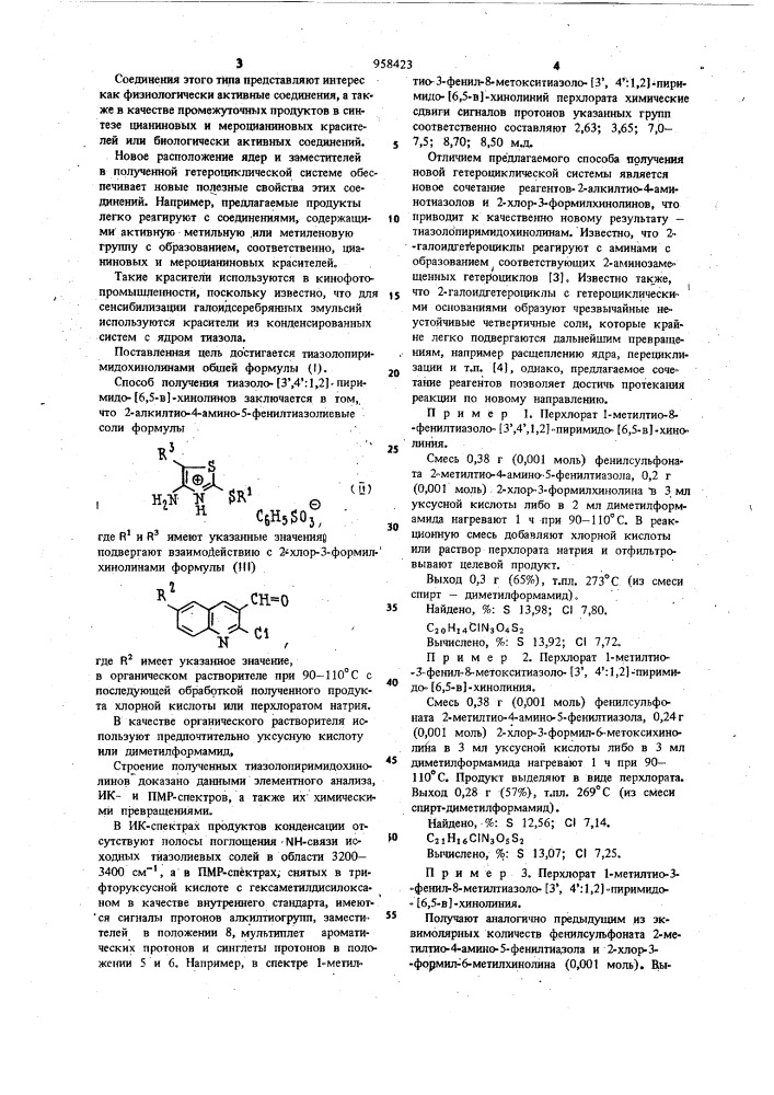 Тиазоло-[3,4:1,2]-пиримидо-[6,5-в]-хинолины и способ их получения (патент 958423)