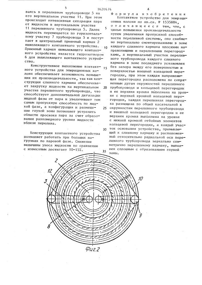 Контактное устройство для эпюрационных колонн (патент 1620474)