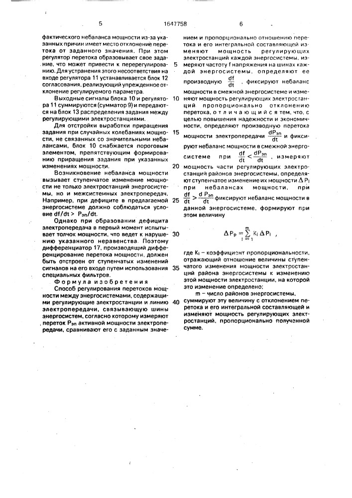 Способ регулирования перетоков мощности между энергосистемами (патент 1647758)