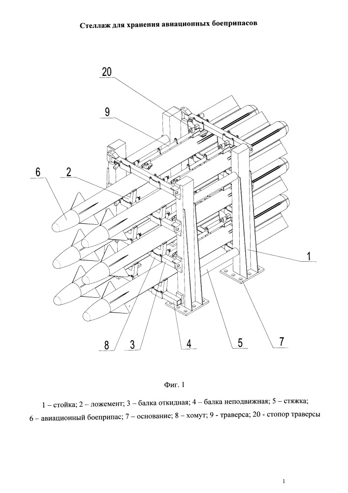 Стеллаж для хранения авиационных боеприпасов (патент 2658230)
