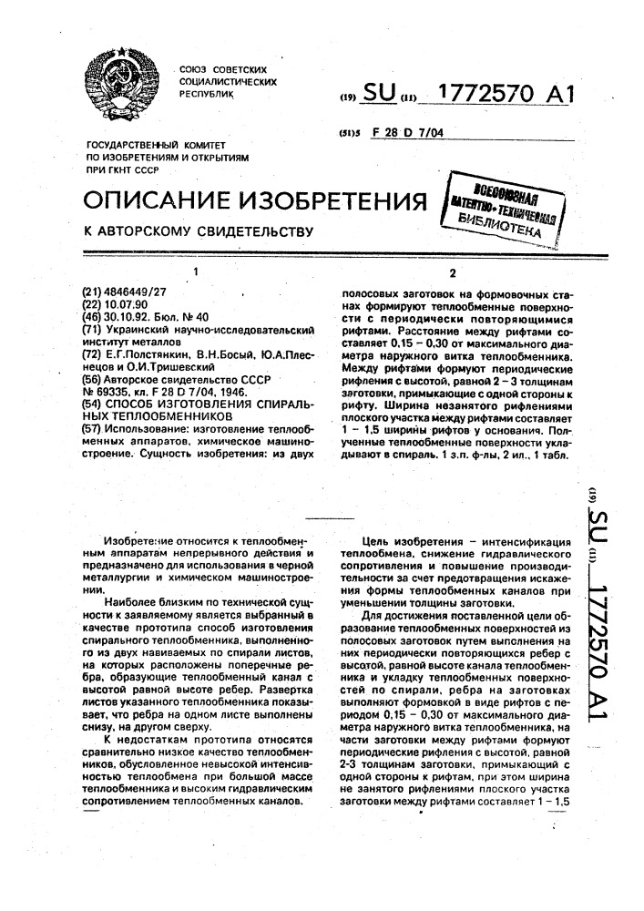 Способ изготовления спиральных теплообменников (патент 1772570)